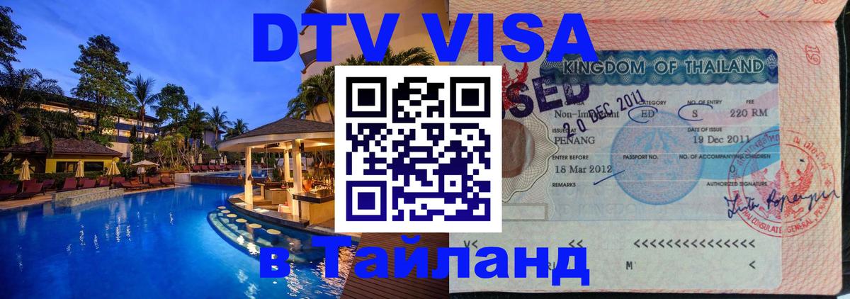 DTV Visa Thailand — прайс и условия, виза без дополнительных документов - Набережные Челны  07.12.2025 