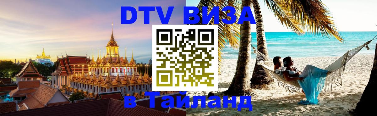 Visa в Таиланд Набережные Челны 